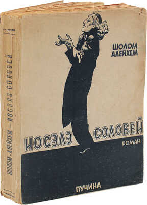 Шолом-Алейхем. Иосэлэ Соловей. Iosele Solowey. Роман / Авториз. пер. с еврейск. Я. Слонима. М.: Пучина, [1929].